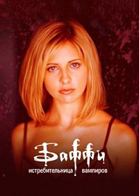 Баффи - истребительница вампиров 1-7 сезон (1997-2003)