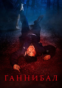 Ганнибал 1-2 сезон (2022-2025)