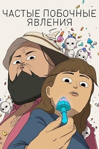 Частые побочные явления 1 сезон (2025)