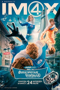 Фантастическая четвёрка: Первые шаги (2025)