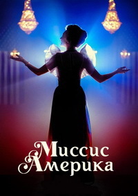 Миссис Америка 1 сезон (2020)