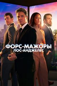 Форс-мажоры: Лос-Анджелес 1 сезон (2025)