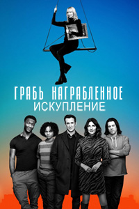 Грабь награбленное: Искупление 1-3 сезон (2021-2025)