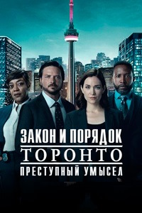 Закон и порядок Торонто: Преступный умысел 1-2 сезон (2024-2025)