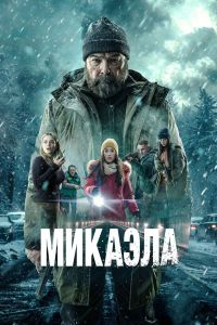 Микаэла (2025)