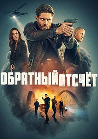 Обратный отсчёт / Последний отсчёт 1 сезон (2025)