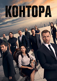 Контора 1-5 сезон (2021-2025)