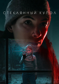 Стеклянный купол 1 сезон (2025)