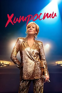 Хитрости 1-4 сезон (2021-2025)