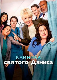 Клиника святого Дениса 1 сезон (2024)