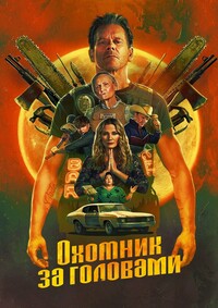 Охотник за головами 1 сезон (2025)