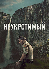 Неукротимый 1 сезон (2025)