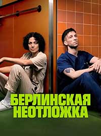 Берлинская неотложка 1 сезон (2025)