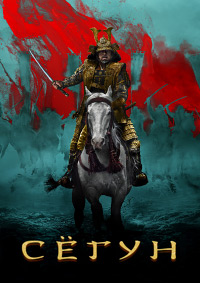 Сёгун 1 сезон (2024)