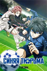 Синяя тюрьма: Блю Лок 1-2 сезон (2022-2024)