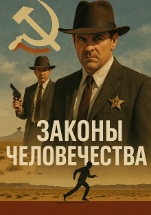Законы человечества (2024)