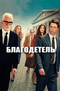 Благодетель 1 сезон (2025)