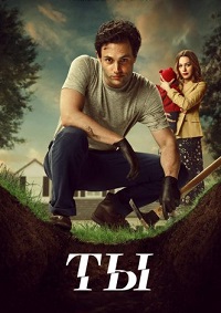 Ты 1-5 сезон (2018-2025)