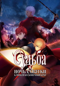 Судьба: Ночь схватки. Клинков бесконечный край 1-2 сезон (2014-2015)