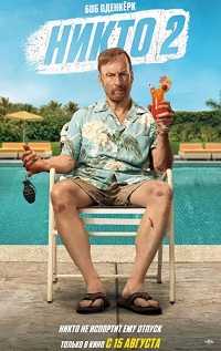 Никто 2 (2025)