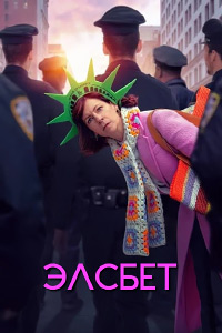 Элсбет 1-2 сезон (2024)