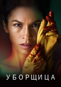 Уборщица 1-4 сезон (2022-2025)