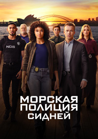 Морская полиция: Сидней 1-2 сезон (2023-2025)