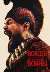 Вождь войны 1 сезон (2025)