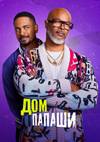 Дом папаши 1 сезон (2024)