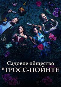 Садовое общество в Гросс-Пойнте 1 сезон (2025)