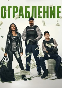 Ограбление (2025)