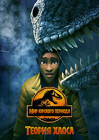 Мир Юрского периода: Теория хаоса 1-3 сезон (2024-2025)