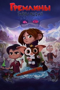 Гремлины: Тайны могвая 1-2 сезон (2022-2025)