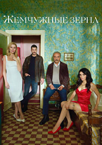 Жемчужные зерна 1-2 сезон (2024)