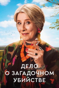 Дело о загадочном убийстве 1 сезон (2025)