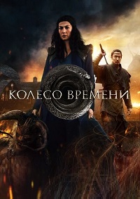 Колесо времени 1-3 сезон (2021-2025)