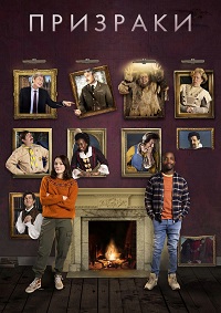 Призраки 1-5 сезон (2019-2023)
