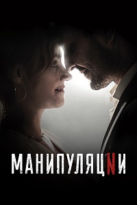 Манипуляции 1 сезон (2022)