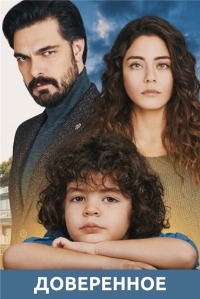 Доверенное 1-4 сезон (2020-2023)