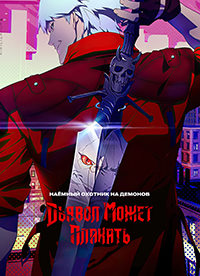 Дьявол может плакать 1 сезон (2025)