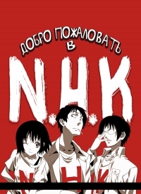 Добро пожаловать в N.H.K. 1 сезон (2006)