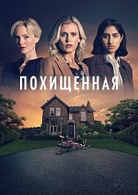 Похищенная 1 сезон (2025)