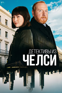 Детективы из Челси 1-3 сезон (2022-2024)