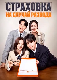 Страховка на случай развода 1 сезон (2025)