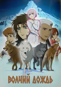 Волчий дождь 1 сезон (2003-2004)