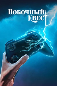 Побочный квест 1 сезон (2025)