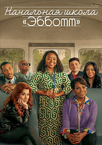 Начальная школа «Эбботт» 1-4 сезон (2021-2024)