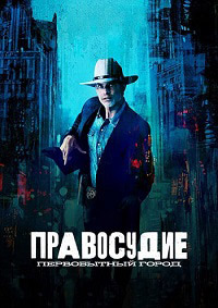 Правосудие: Первобытный город 1 сезон (2023)