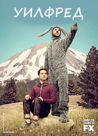 Уилфред 1-4 сезон (2011-2014)