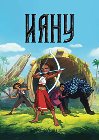 Ияну 1 сезон (2025)